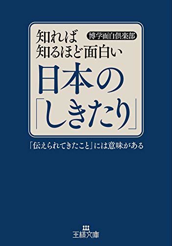 ダウンロード  知れば知るほど面白い日本の「しきたり」―――「伝えられてきたこと」には意味がある (王様文庫) 本