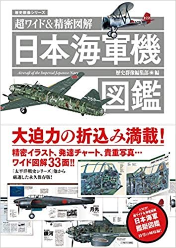 ダウンロード  超ワイド&精密図解 日本海軍機図鑑 (歴史群像シリーズ) 本