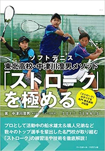 ダウンロード  ソフトテニス 東北高校・中津川澄男メソッド 「ストローク」を極める 本