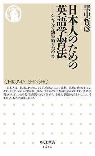日本人のための英語学習法　──シンプルで効果的な70のコツ (ちくま新書) ダウンロード