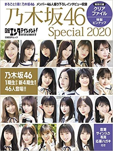 ダウンロード  日経エンタテインメント! 乃木坂46 Special 2020【クリアファイル付き】 (日経BPムック) 本