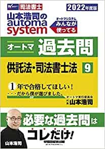 司法書士 山本浩司のautoma system オートマ過去問 (9) 供託法・司法書士法 2022年度