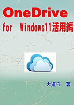 ダウンロード  OneDrive for Windows11 活用編 本