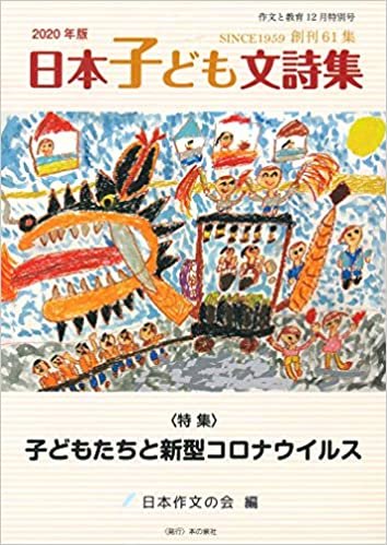 ダウンロード  作文と教育 2020年 日本子ども文詩集 本