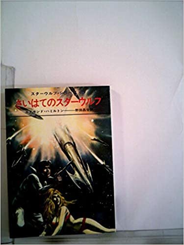 ダウンロード  さいはてのスターウルフ―スターウルフシリーズ 2 (1971年) (ハヤカワSF文庫) 本