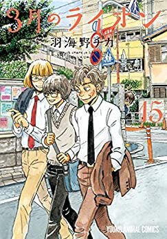 ダウンロード  3月のライオン 15 (ヤングアニマルコミックス) 本