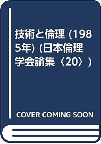 ダウンロード  技術と倫理 (1985年) (日本倫理学会論集〈20〉) 本