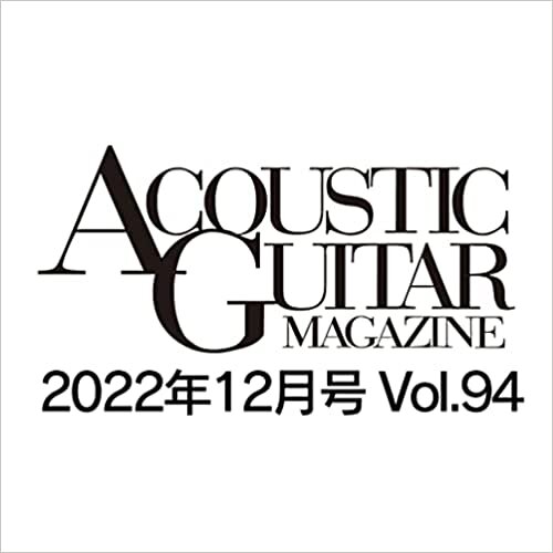 アコースティック・ギター・マガジン (ACOUSTIC GUITAR MAGAZINE) 2022年12月号 AUTUMN ISSUE Vol.94