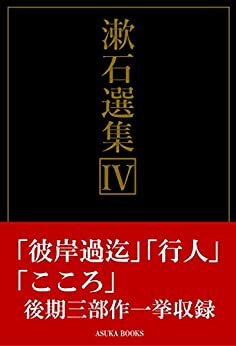 ダウンロード  漱石選集Ⅳ: 彼岸過迄／行人／こころ 本