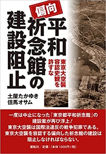 ダウンロード  偏向平和祈念館の建設阻止―東京大空襲容認史観を許すな 本