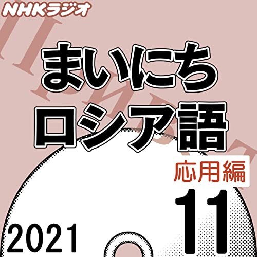 ダウンロード  NHK まいにちロシア語 応用編 2021年11月号 本