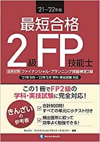 ダウンロード  '21~'22年版 最短合格 2級FP技能士 本
