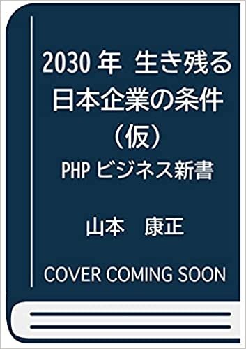 ダウンロード  2030年 生き残る日本企業の条件(仮) (PHPビジネス新書) 本