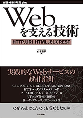 ダウンロード  Webを支える技術 -HTTP、URI、HTML、そしてREST (WEB+DB PRESS plus) 本