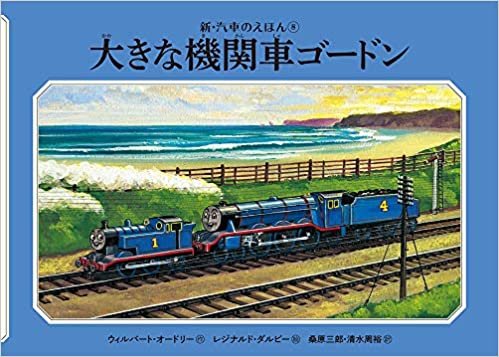 ダウンロード  大きな機関車ゴードン (新・汽車のえほん) 本