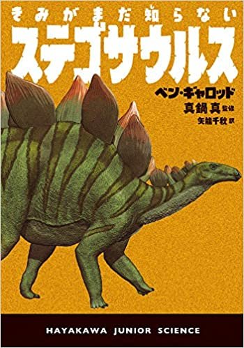 ダウンロード  きみがまだ知らないステゴサウルス (ハヤカワ・ジュニア・サイエンス) 本