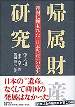ダウンロード  帰属財産研究 韓国に埋もれた「日本資産」の真実 本