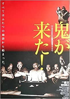 asiapo39 香港アジア：劇場映画ポスター【鬼が来た！】2000年公開　監督： チアン・ウェン 　 チアン・ウェン 香川照之