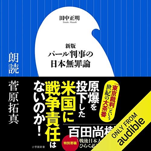 パール判事の日本無罪論: (小学館） ダウンロード
