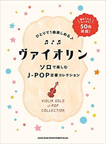 ダウンロード  ァイオリン ソロで楽しむJ-POP定番コレクション 本