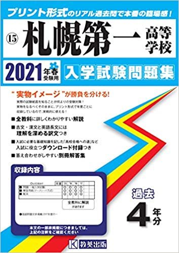 ダウンロード  札幌第一高等学校過去入学試験問題集2021年春受験用 (北海道高等学校過去入試問題集) 本