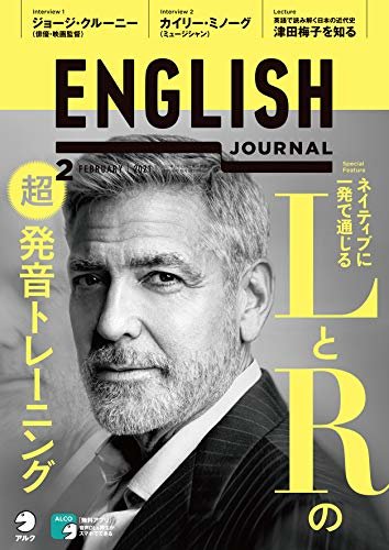 [音声DL付]ENGLISH JOURNAL (イングリッシュジャーナル) 2021年2月号 ～英語学習・英語リスニングのための月刊誌 [雑誌]