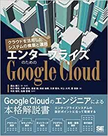 ダウンロード  エンタープライズのためのGoogle Cloud クラウドを活用したシステムの構築と運用 本