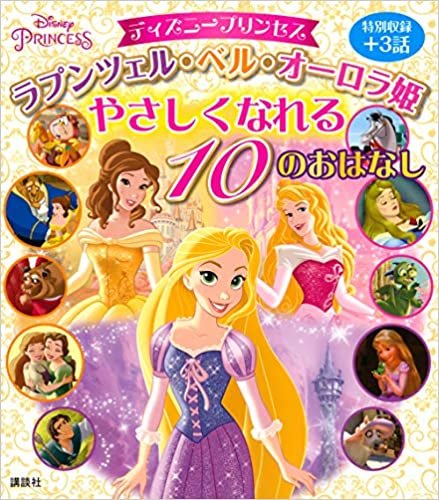 ディズニープリンセス ラプンツェル・ベル・オーロラ姫 やさしくなれる 10のおはなし (ディズニー物語絵本) ダウンロード