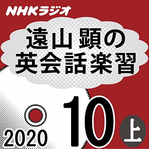 NHK 遠山顕の英会話楽習 2020年10月号 上