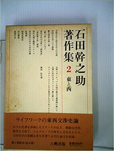 ダウンロード  石田幹之助著作集〈第2巻〉東と西 (1985年) 本