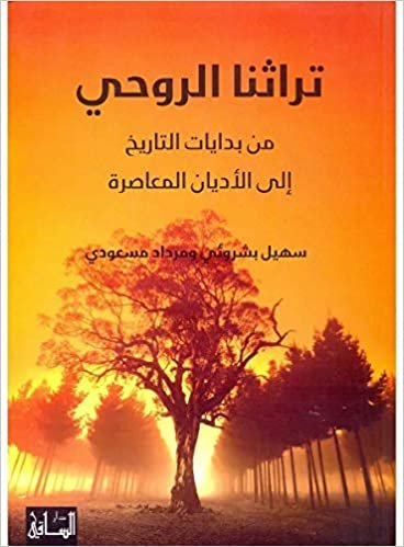 تحميل Turathna al-Rouhi Spiritual heritage by Sohail Bushrui - Paperback