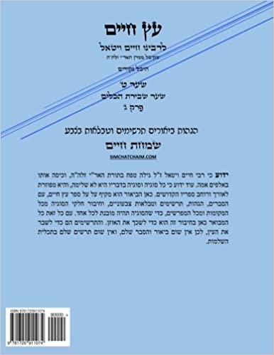 ETZ CHAIM Gate 9 Chapter 3 with SIMCHAT CHAIM - Kabbalah (Hebrew): Kabbalah explanation on ETZ CHAIM of the AR"I Z"L: Volume 9