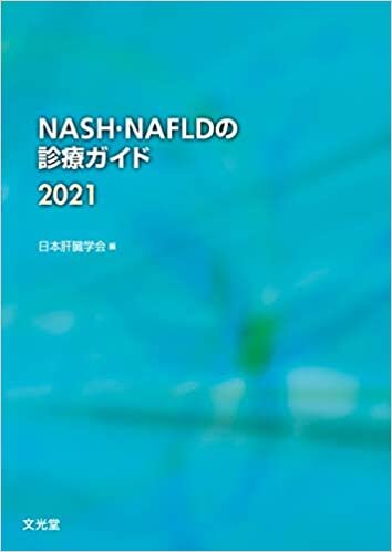 ダウンロード  NASH・NAFLDの診療ガイド2021 本
