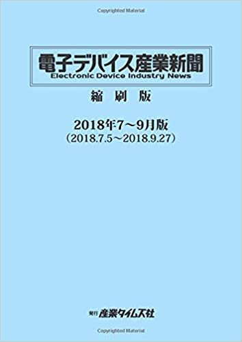 ダウンロード  電子デバイス産業新聞　縮刷版　2018年7～9月版 本