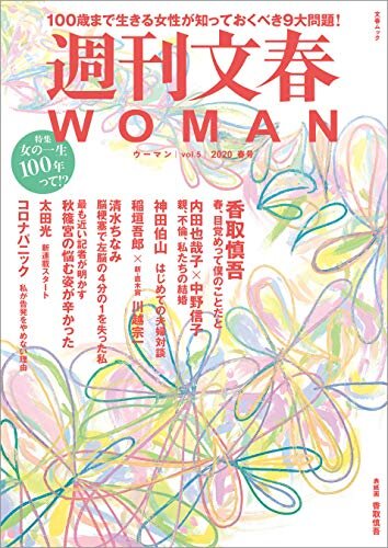 週刊文春 WOMAN vol.5 2020春号 週刊文春WOMAN (文春e-book) ダウンロード