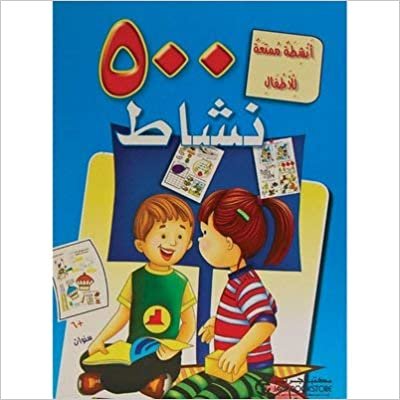 ‎أنشطة ممتعة للاطفال ‎/‎ 500 نشاط‎ - سلسلة الانشطة - 1st Edition
