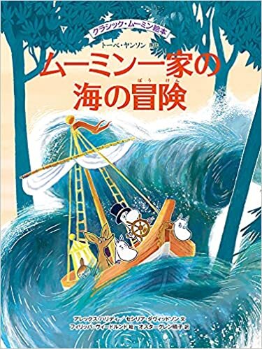 ダウンロード  クラシック・ムーミン絵本　ムーミン一家の海の冒険 (児童書) 本