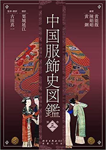 中国服飾史図鑑 第三巻