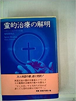 ダウンロード  霊的治療の解明 (1984年) 本