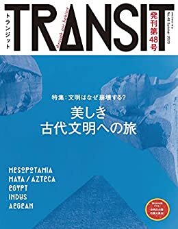 ダウンロード  TRANSIT48号 文明はなぜ崩壊する? 美しき古代文明への旅 本