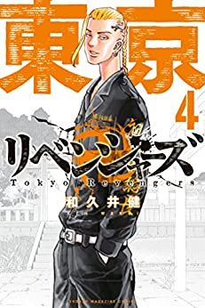 ダウンロード  東京卍リベンジャーズ（４） (週刊少年マガジンコミックス) 本