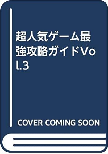 超人気ゲーム最強攻略ガイドVol.3 (COSMIC MOOK)
