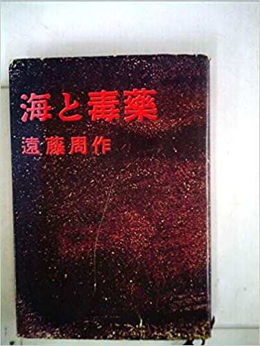 ダウンロード  海と毒薬 (1958年) 本