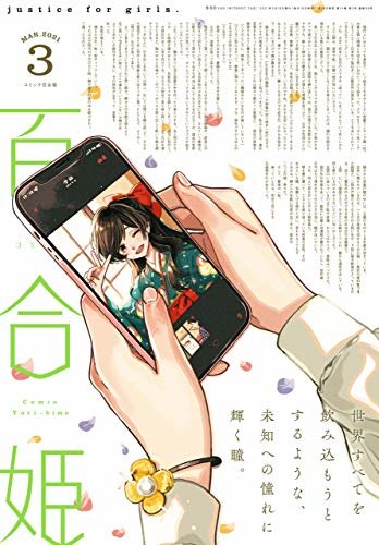 ダウンロード  コミック百合姫 2021年3月号[雑誌] 本