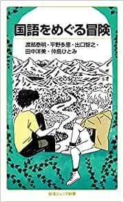 ダウンロード  国語をめぐる冒険 (岩波ジュニア新書 938) 本