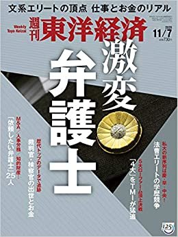 ダウンロード  週刊東洋経済 2020/11/7号 [雑誌](激変 弁護士) 本