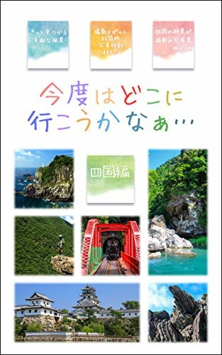 ダウンロード  今度はどこに行こうかなぁ… 四国編: 写真で見つける旅行ガイド 本