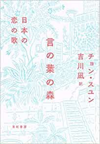 ダウンロード  言の葉の森——日本の恋の歌 本