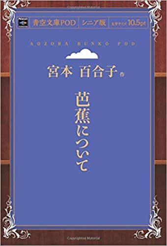 ダウンロード  芭蕉について (青空文庫POD(シニア版）) 本
