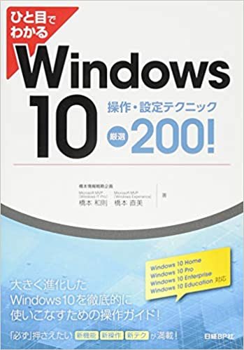 ダウンロード  ひと目でわかる Windows10 操作・設定テクニック 厳選200! 本